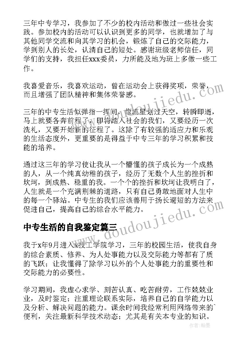 最新中专生活的自我鉴定(优质5篇)