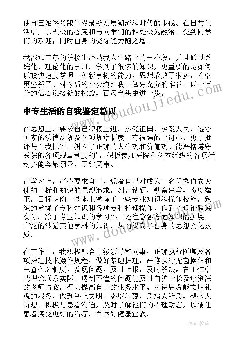 最新中专生活的自我鉴定(优质5篇)