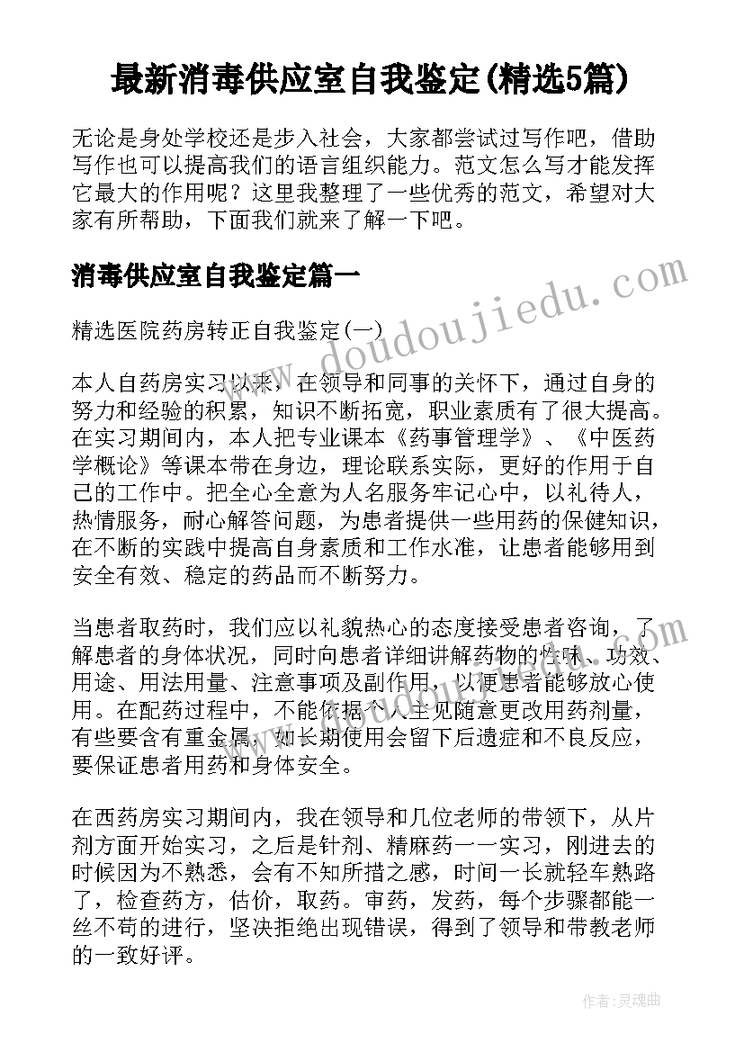 最新消毒供应室自我鉴定(精选5篇)