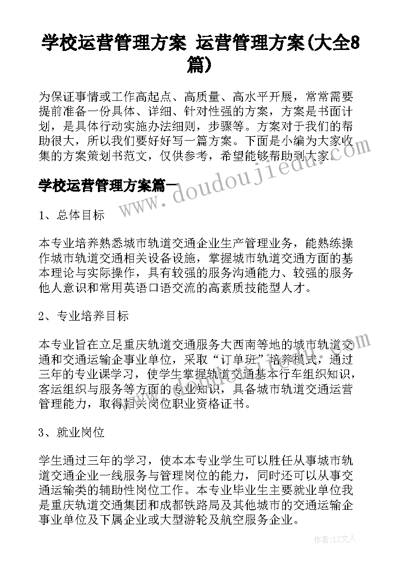 学校运营管理方案 运营管理方案(大全8篇)