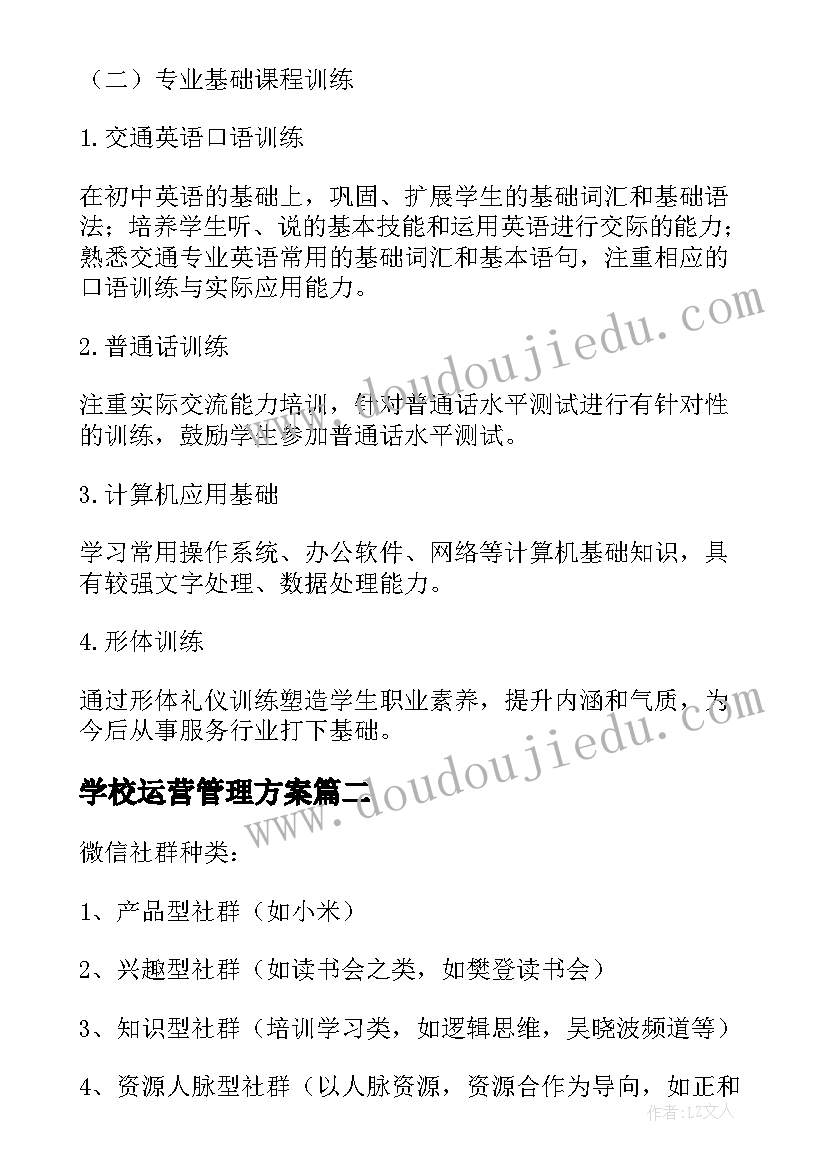 学校运营管理方案 运营管理方案(大全8篇)