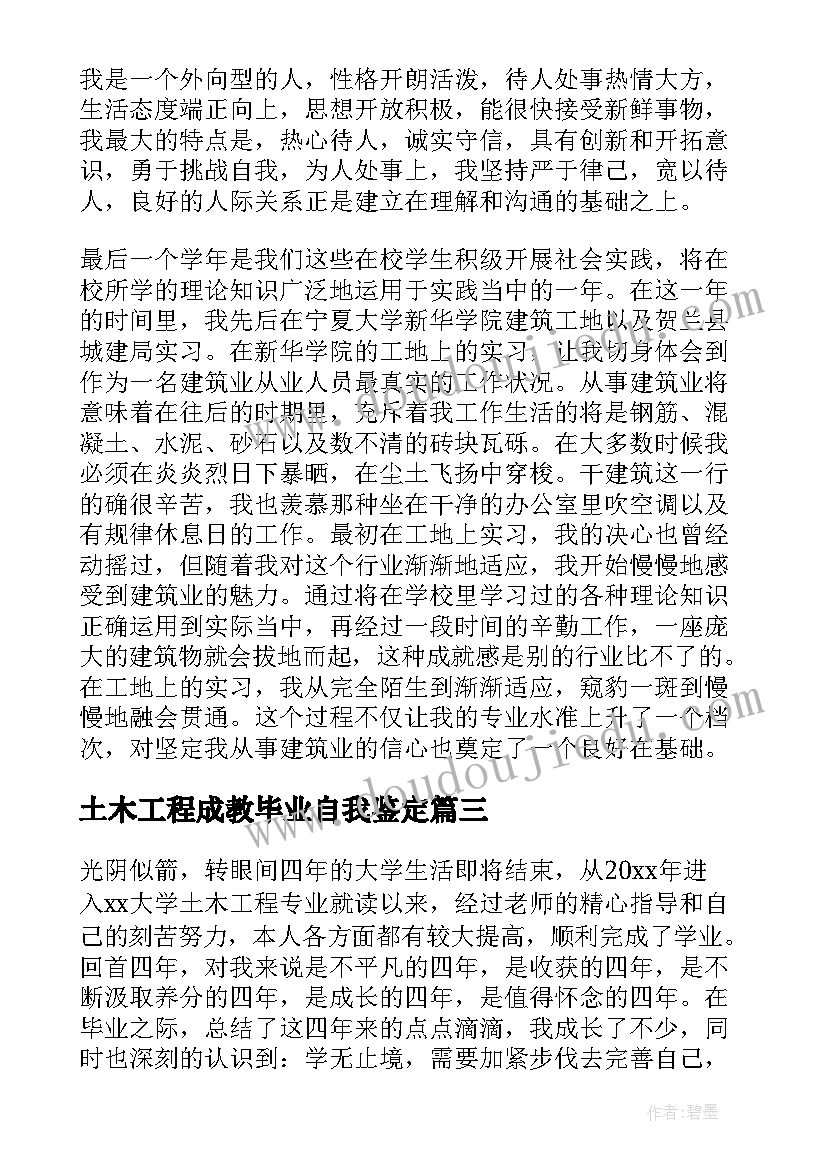 土木工程成教毕业自我鉴定(模板7篇)