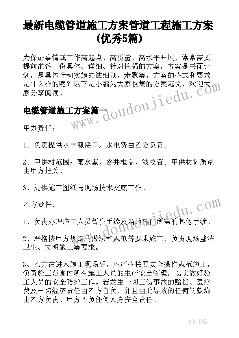 最新电缆管道施工方案 管道工程施工方案(优秀5篇)