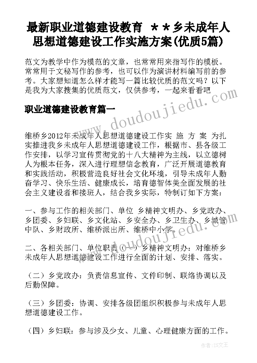 最新职业道德建设教育 ＊＊乡未成年人思想道德建设工作实施方案(优质5篇)