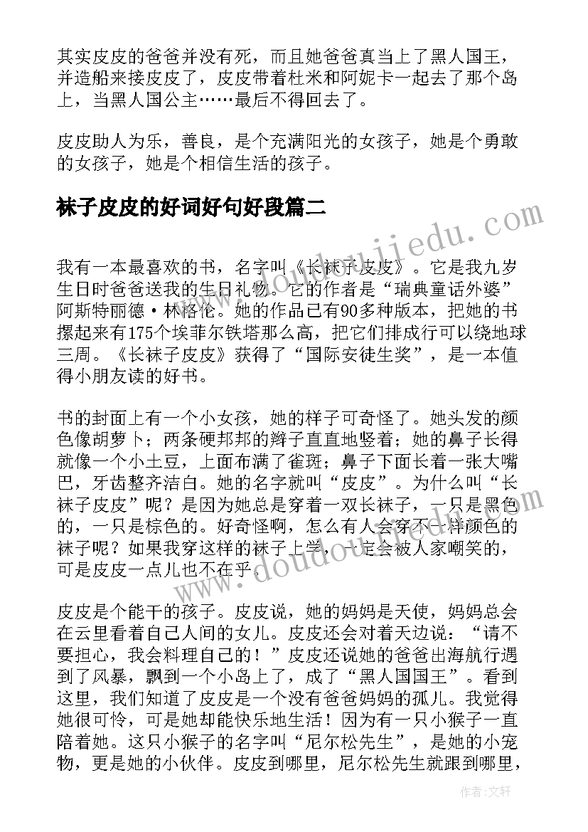 2023年袜子皮皮的好词好句好段 长袜子皮皮读后感(模板10篇)