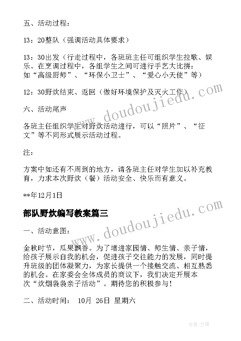 最新部队野炊编写教案(精选5篇)