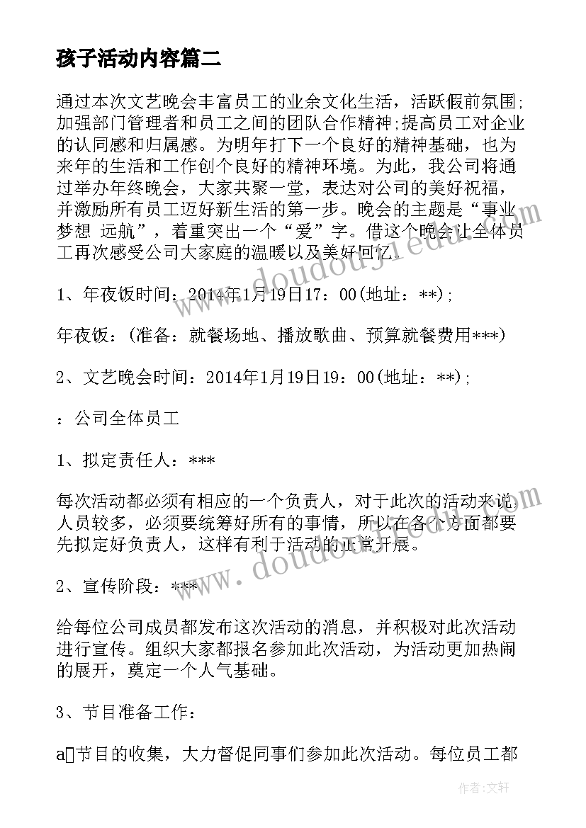 孩子活动内容 企业年终晚会活动方案(优质5篇)