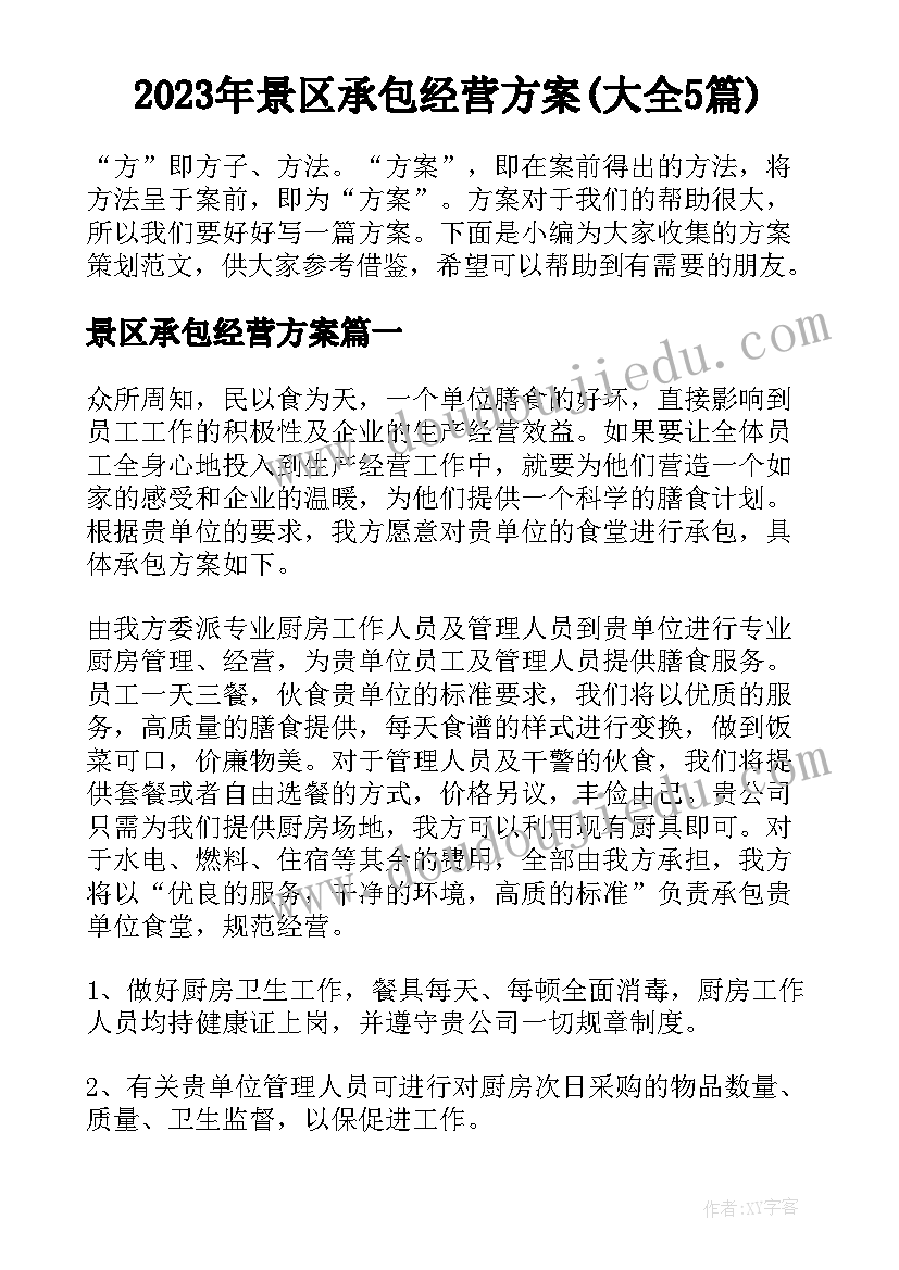 2023年景区承包经营方案(大全5篇)