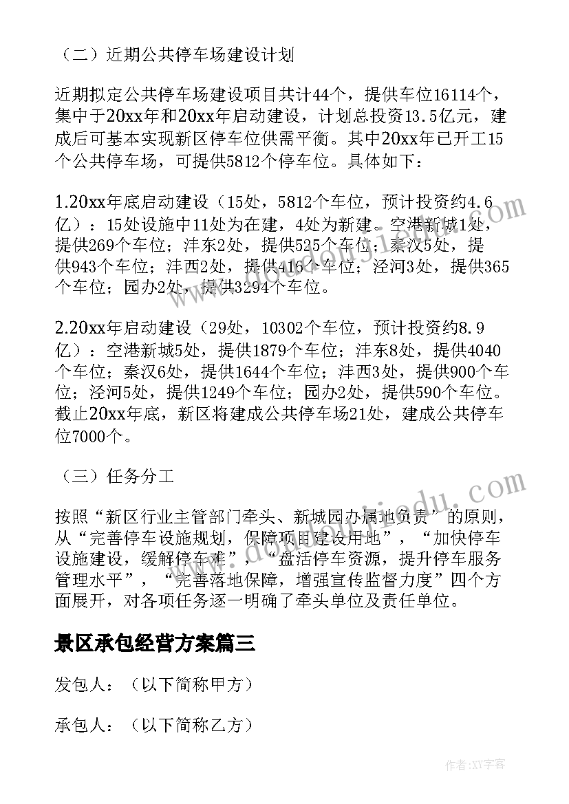 2023年景区承包经营方案(大全5篇)