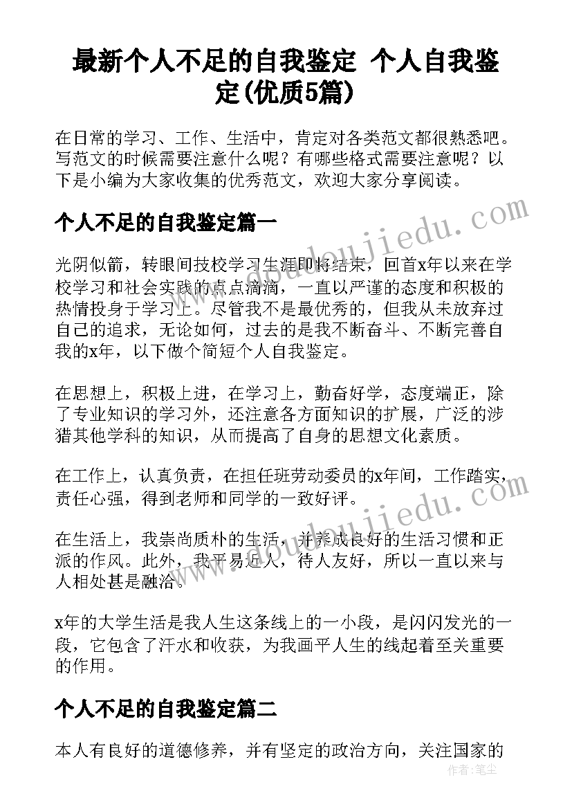 最新个人不足的自我鉴定 个人自我鉴定(优质5篇)