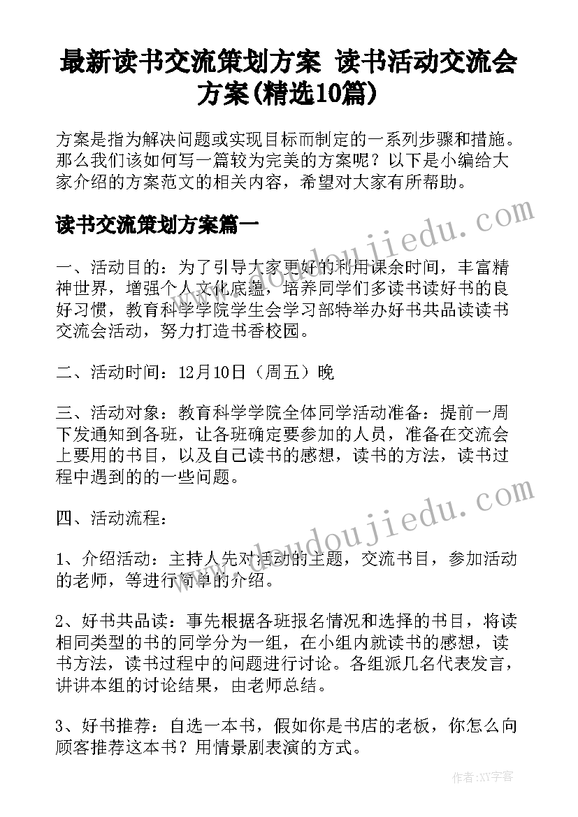 最新读书交流策划方案 读书活动交流会方案(精选10篇)