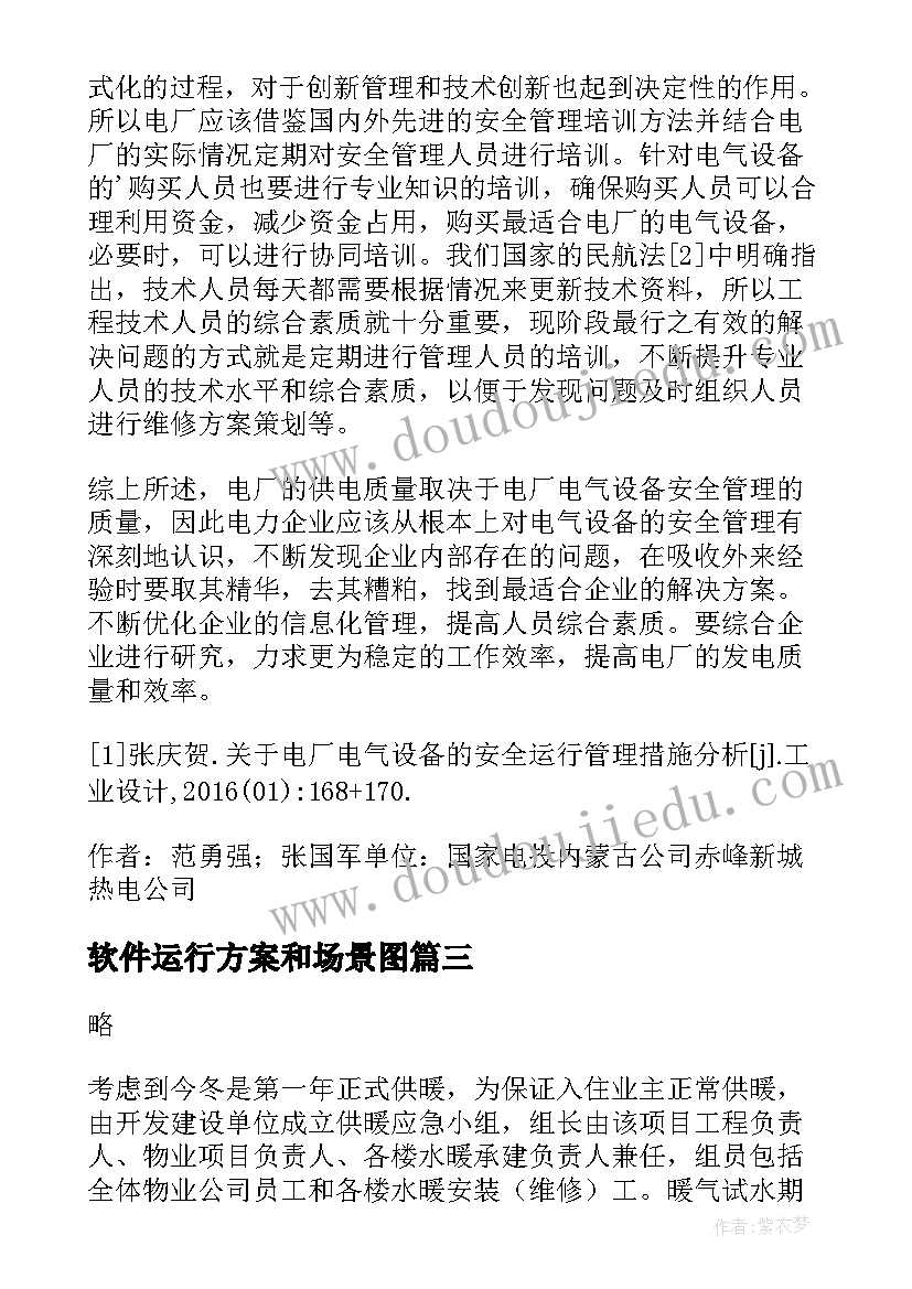 软件运行方案和场景图(优秀8篇)