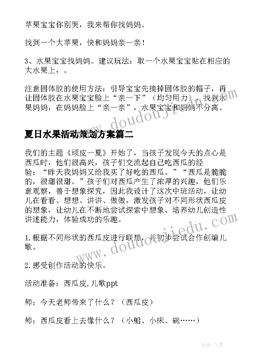 2023年夏日水果活动策划方案(精选5篇)