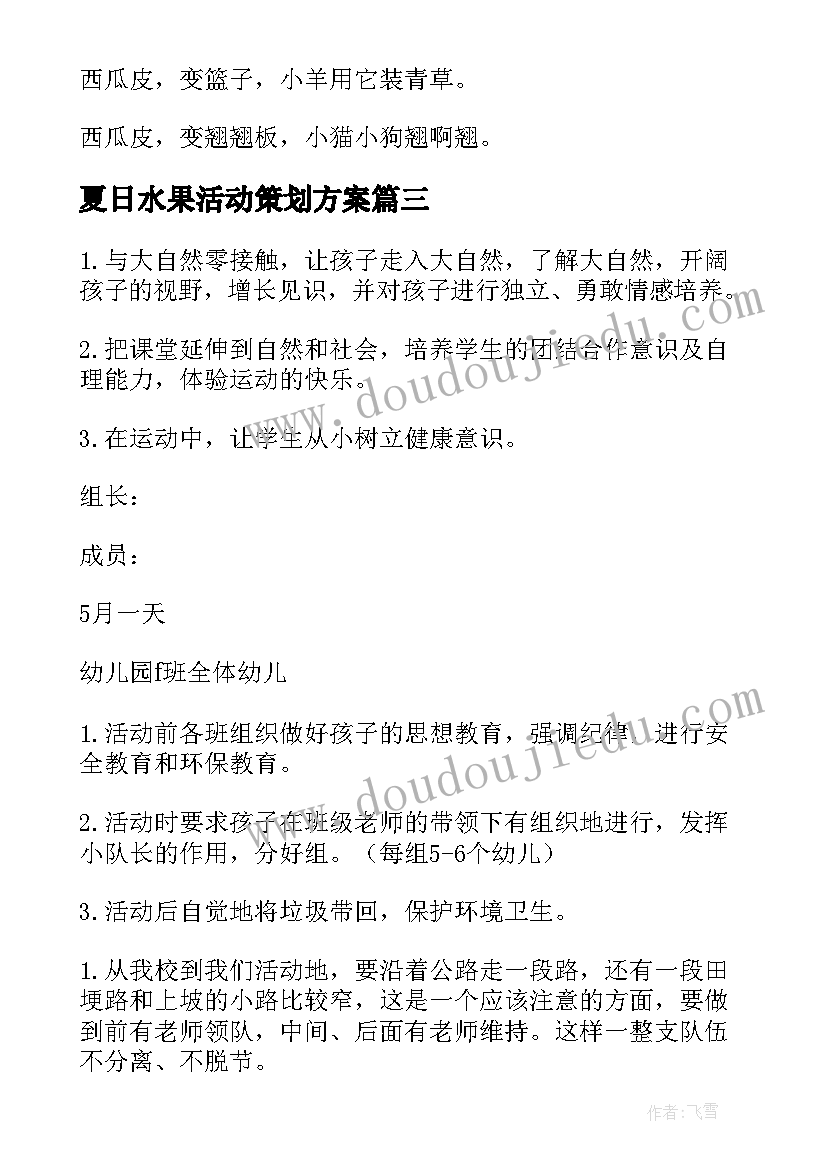 2023年夏日水果活动策划方案(精选5篇)