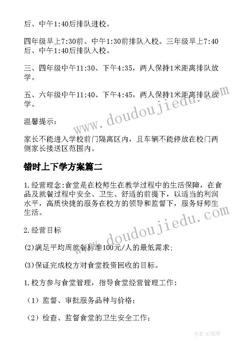 错时上下学方案(实用7篇)