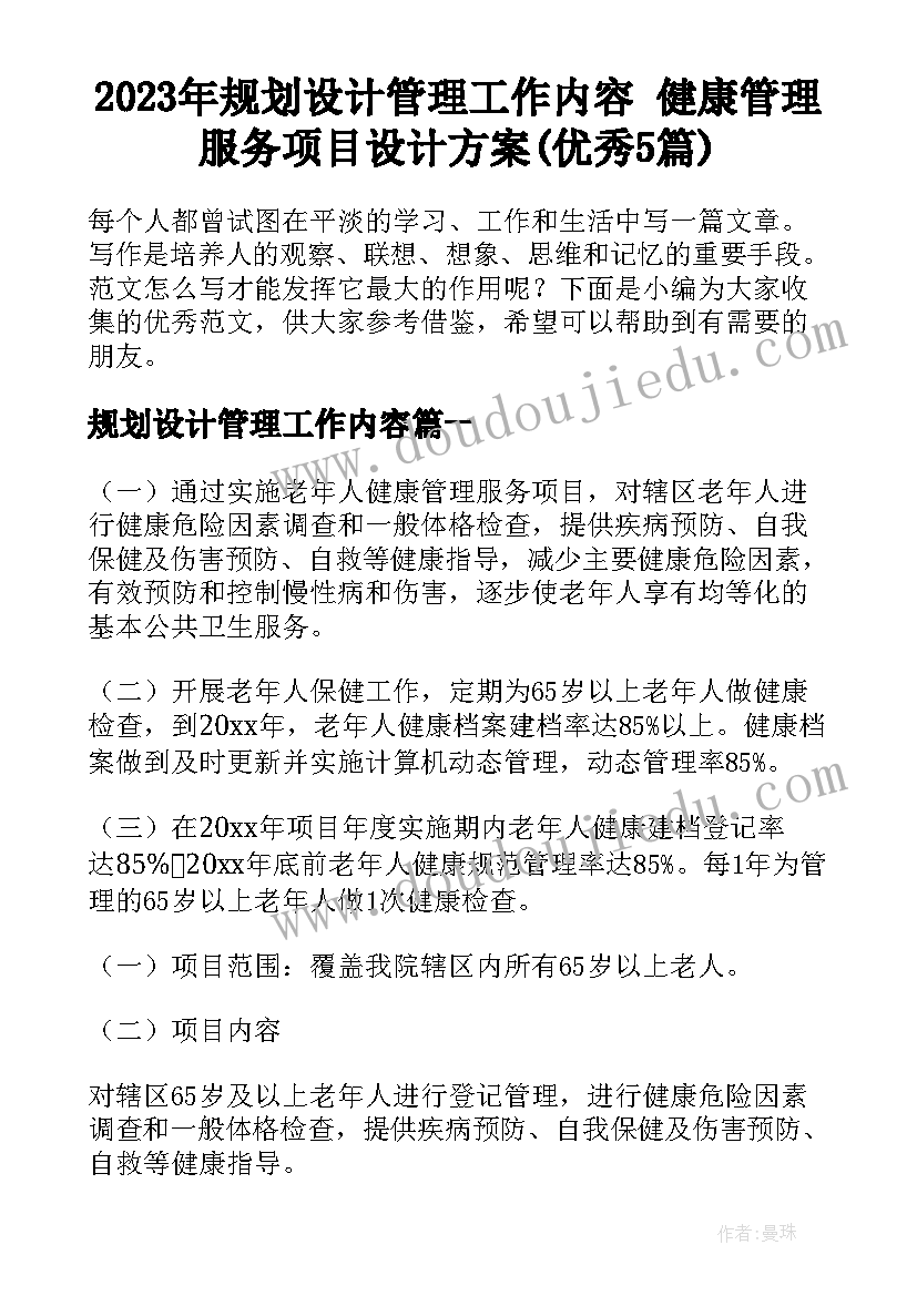 2023年规划设计管理工作内容 健康管理服务项目设计方案(优秀5篇)