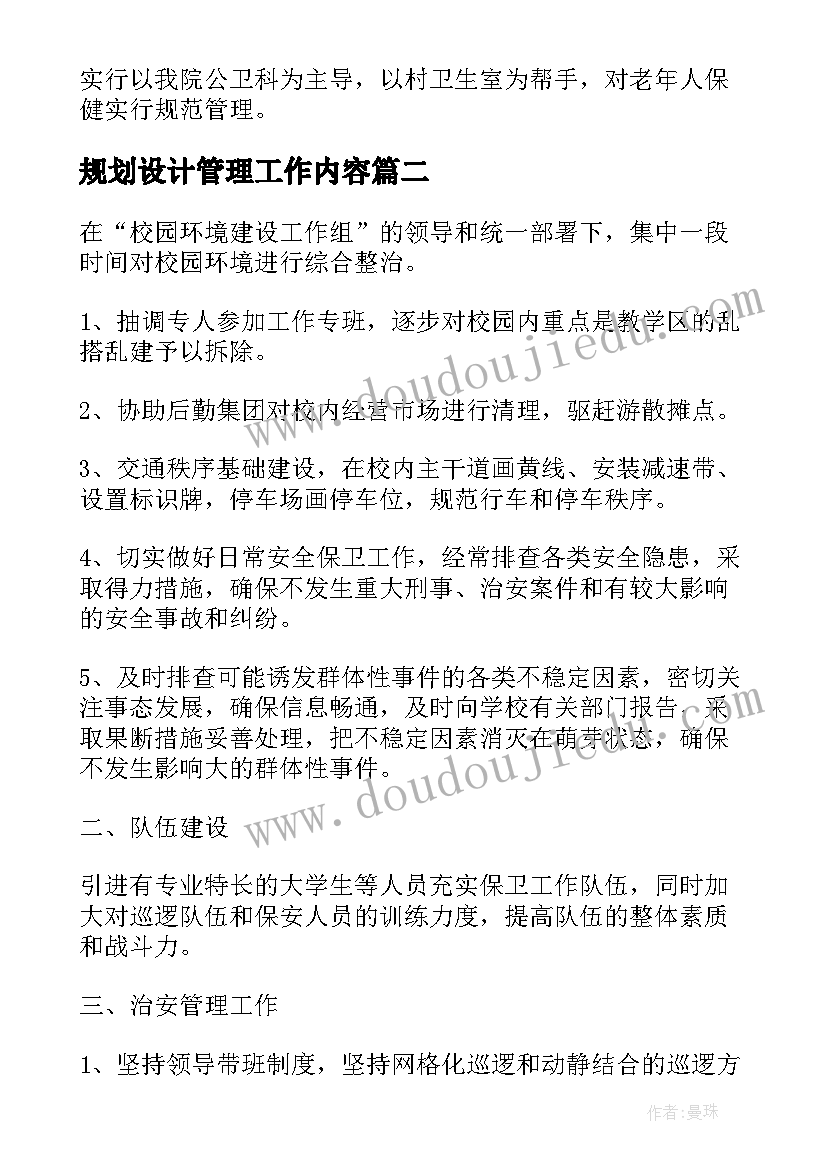 2023年规划设计管理工作内容 健康管理服务项目设计方案(优秀5篇)