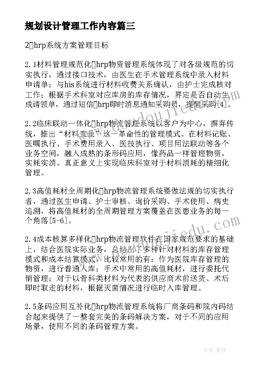 2023年规划设计管理工作内容 健康管理服务项目设计方案(优秀5篇)