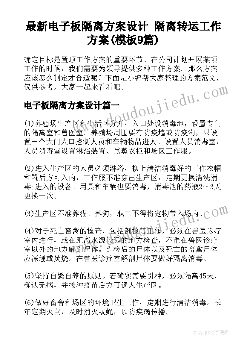 最新电子板隔离方案设计 隔离转运工作方案(模板9篇)