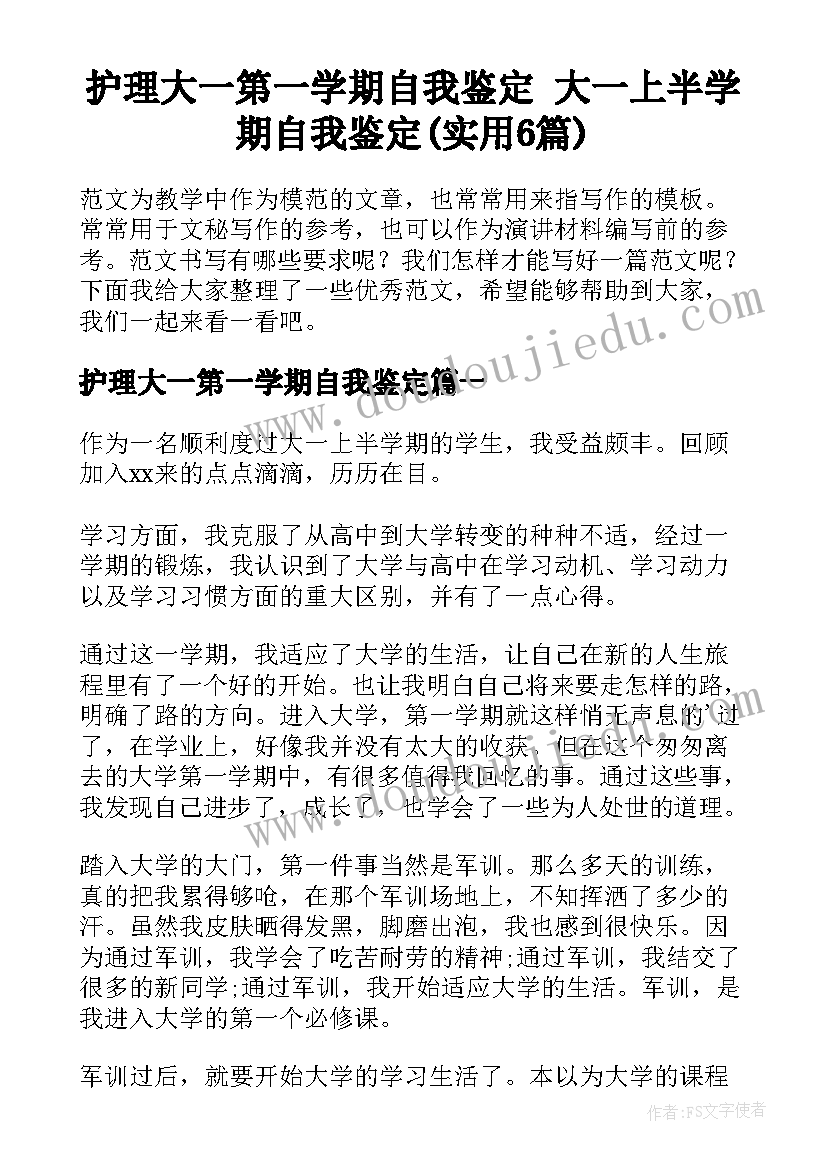 护理大一第一学期自我鉴定 大一上半学期自我鉴定(实用6篇)