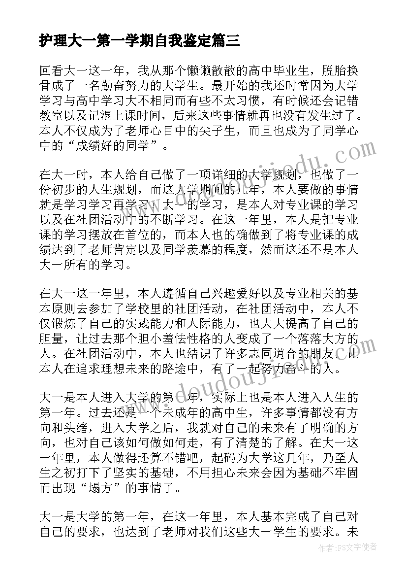 护理大一第一学期自我鉴定 大一上半学期自我鉴定(实用6篇)