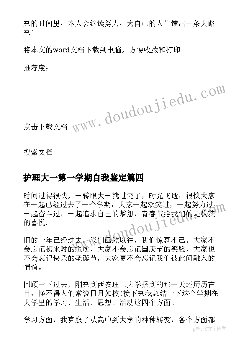 护理大一第一学期自我鉴定 大一上半学期自我鉴定(实用6篇)