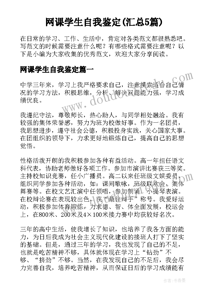 网课学生自我鉴定(汇总5篇)