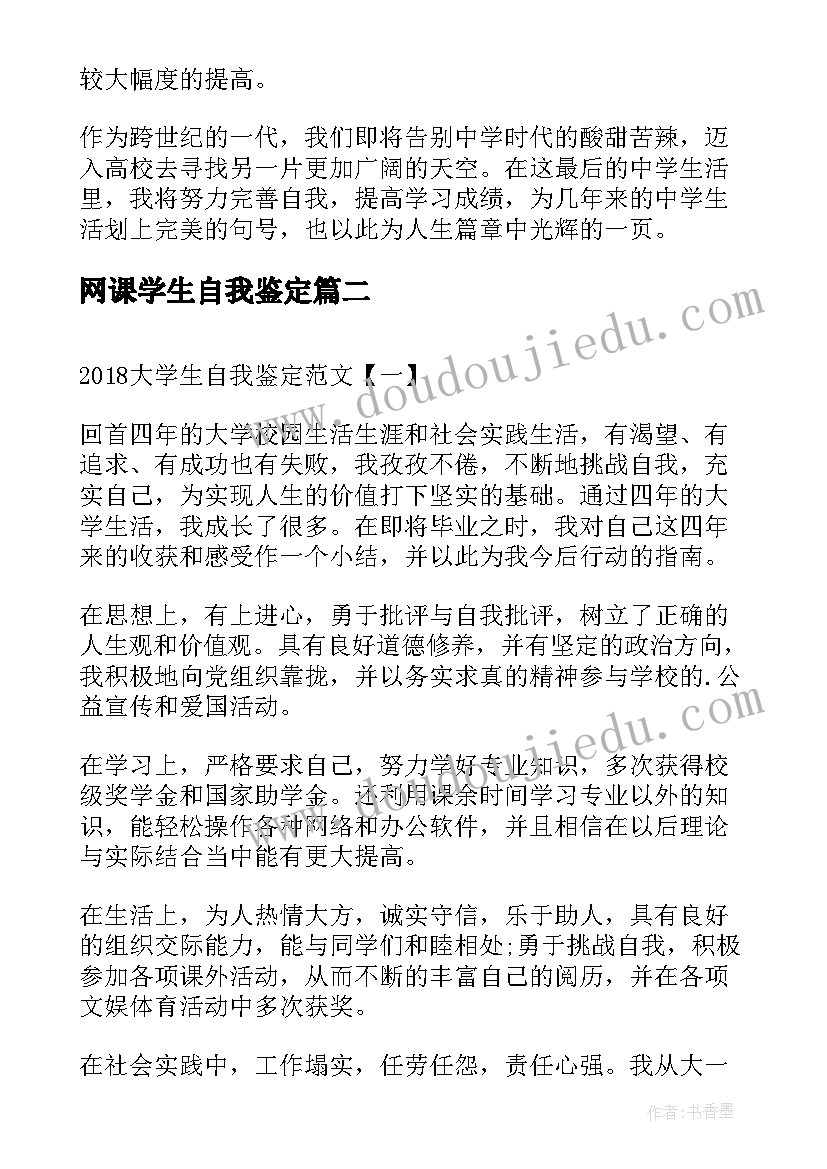 网课学生自我鉴定(汇总5篇)