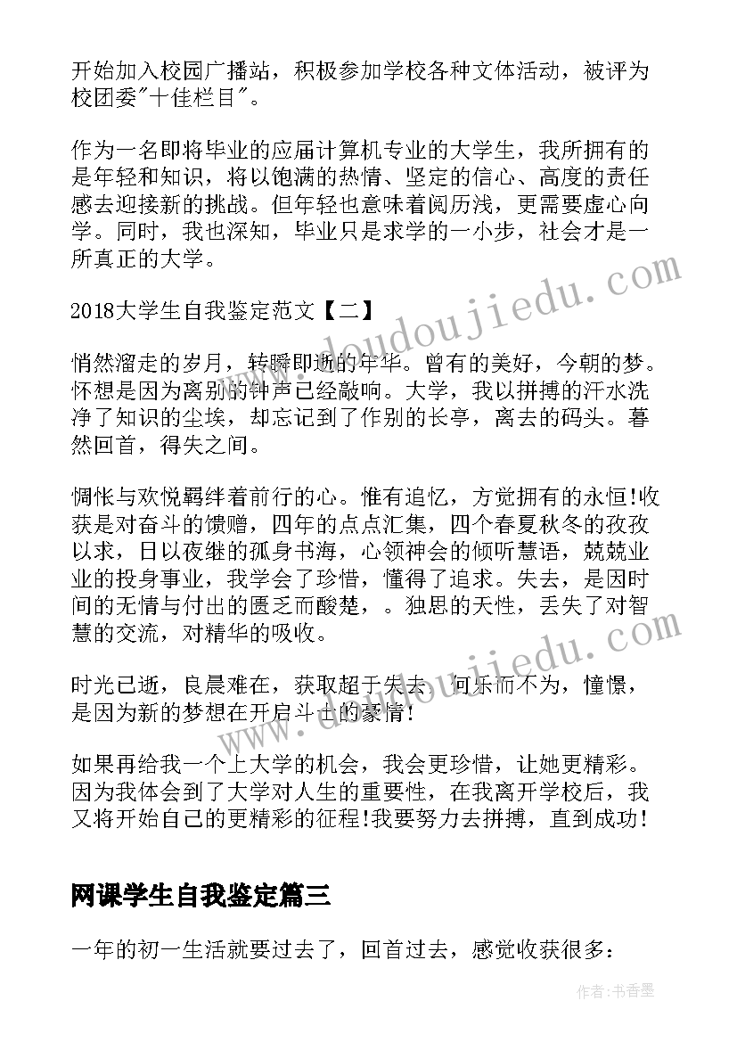 网课学生自我鉴定(汇总5篇)