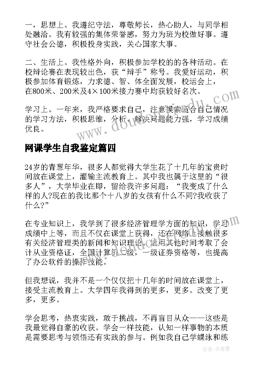 网课学生自我鉴定(汇总5篇)