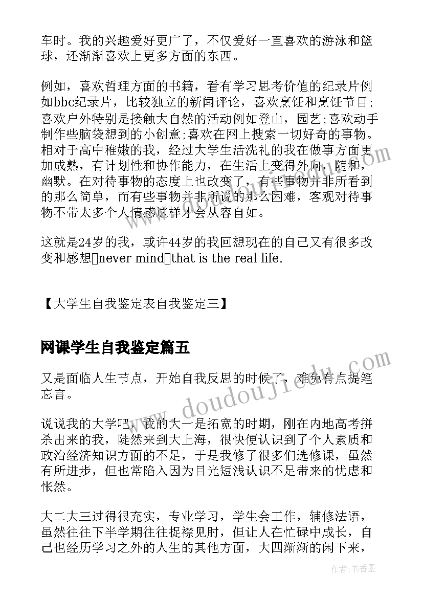 网课学生自我鉴定(汇总5篇)