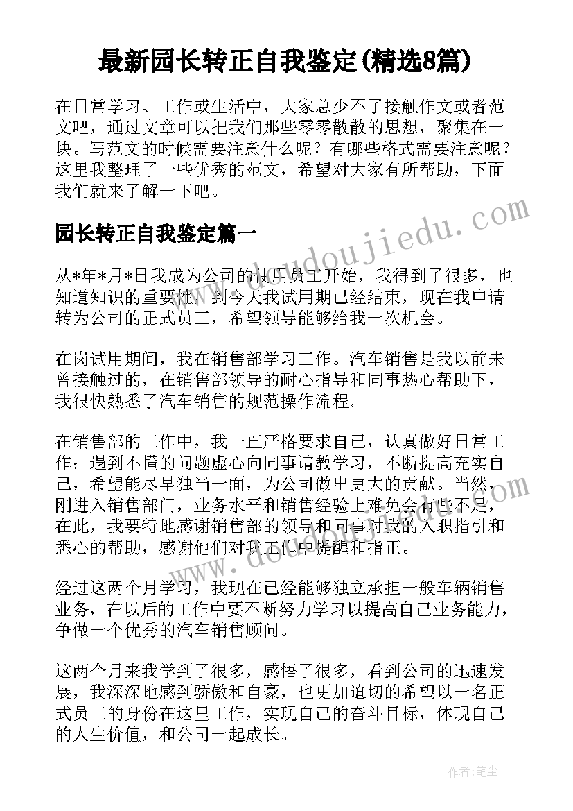 最新园长转正自我鉴定(精选8篇)