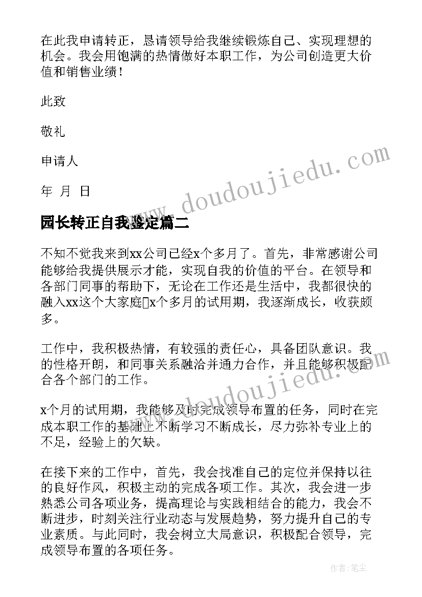 最新园长转正自我鉴定(精选8篇)