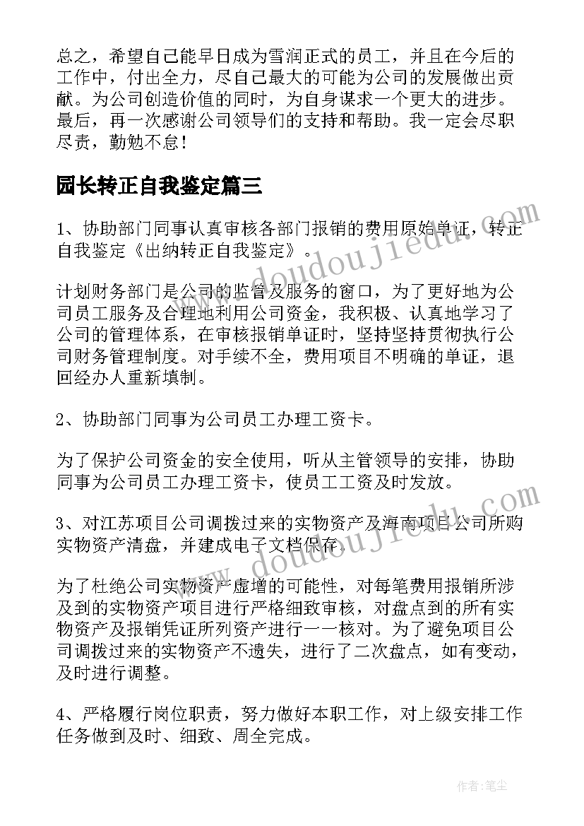 最新园长转正自我鉴定(精选8篇)