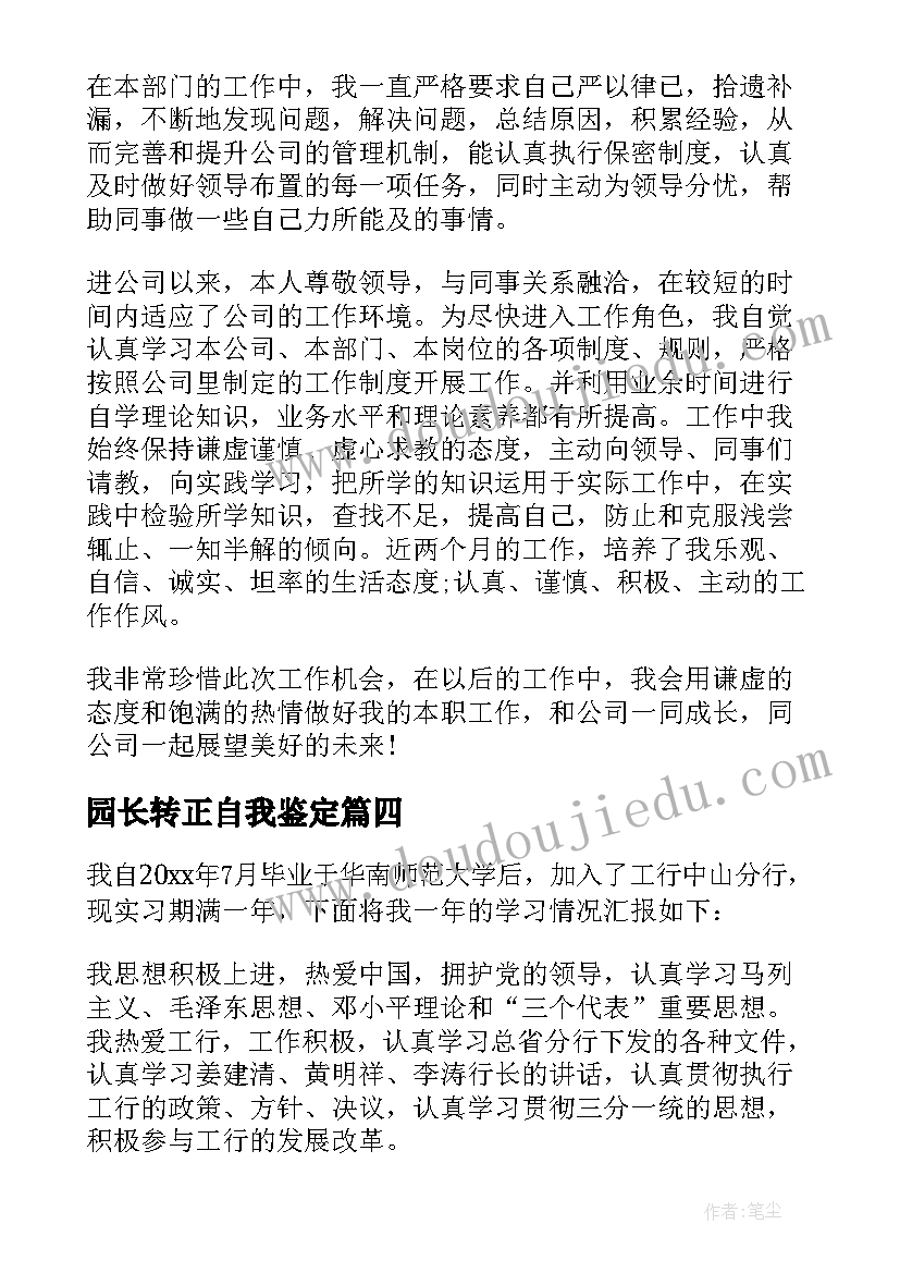 最新园长转正自我鉴定(精选8篇)