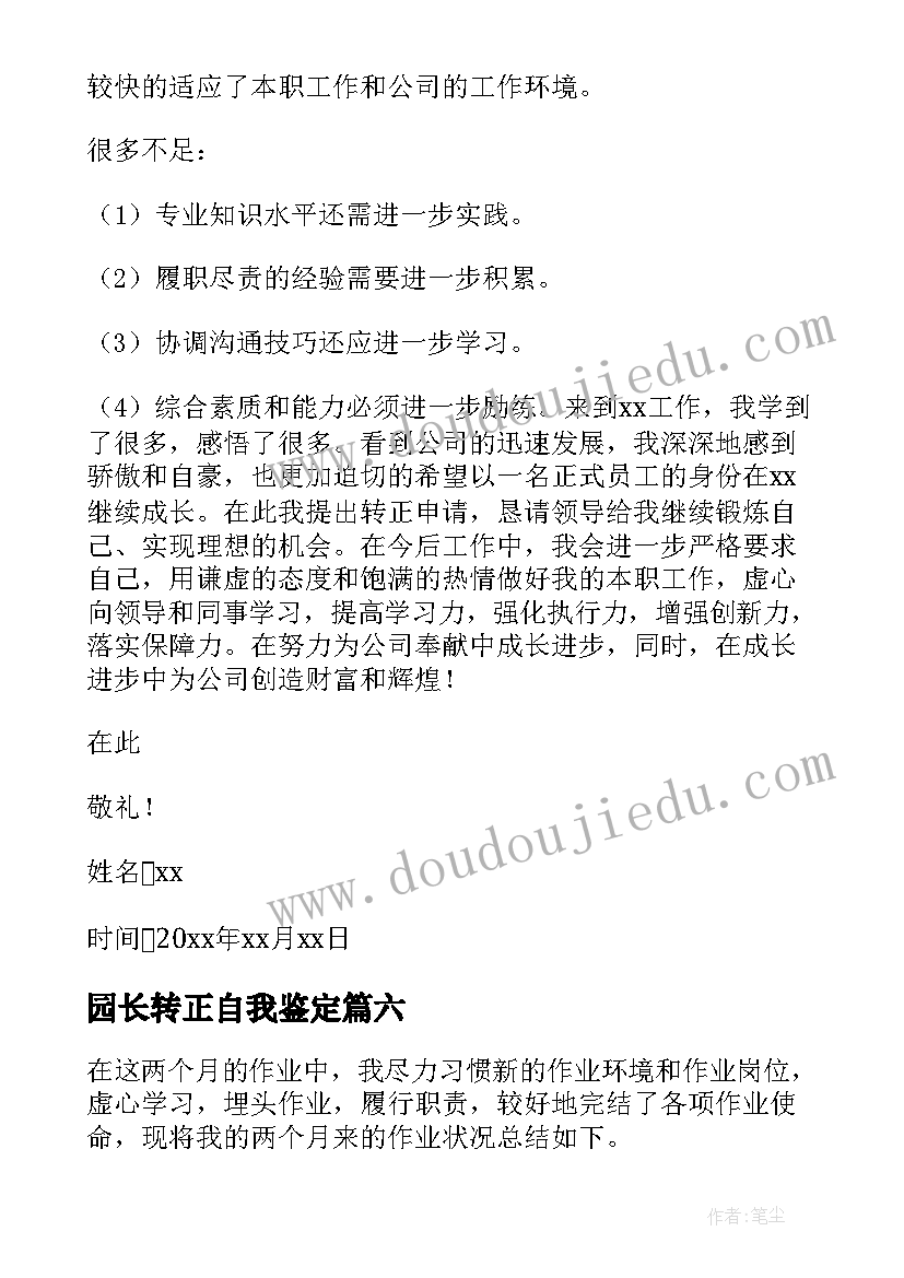 最新园长转正自我鉴定(精选8篇)