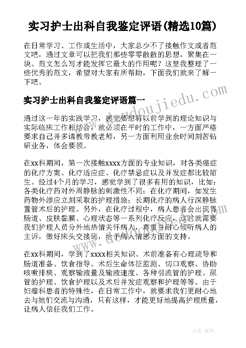 实习护士出科自我鉴定评语(精选10篇)