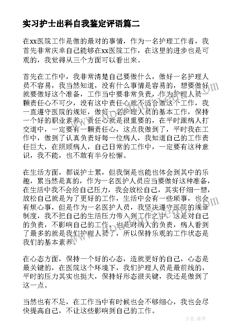 实习护士出科自我鉴定评语(精选10篇)