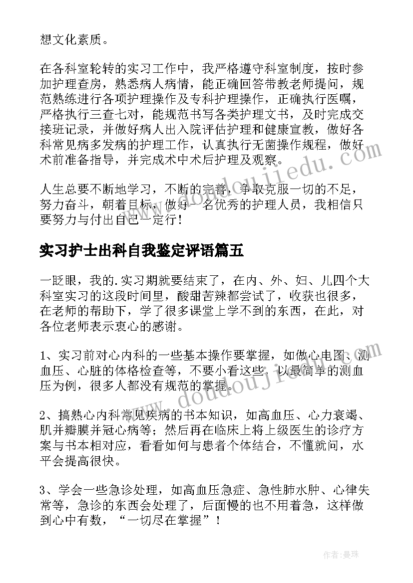 实习护士出科自我鉴定评语(精选10篇)