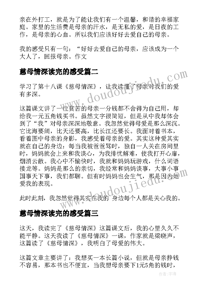 2023年慈母情深读完的感受 慈母情深读后感(大全10篇)