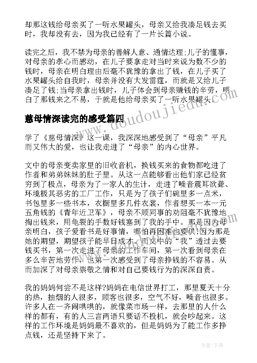 2023年慈母情深读完的感受 慈母情深读后感(大全10篇)