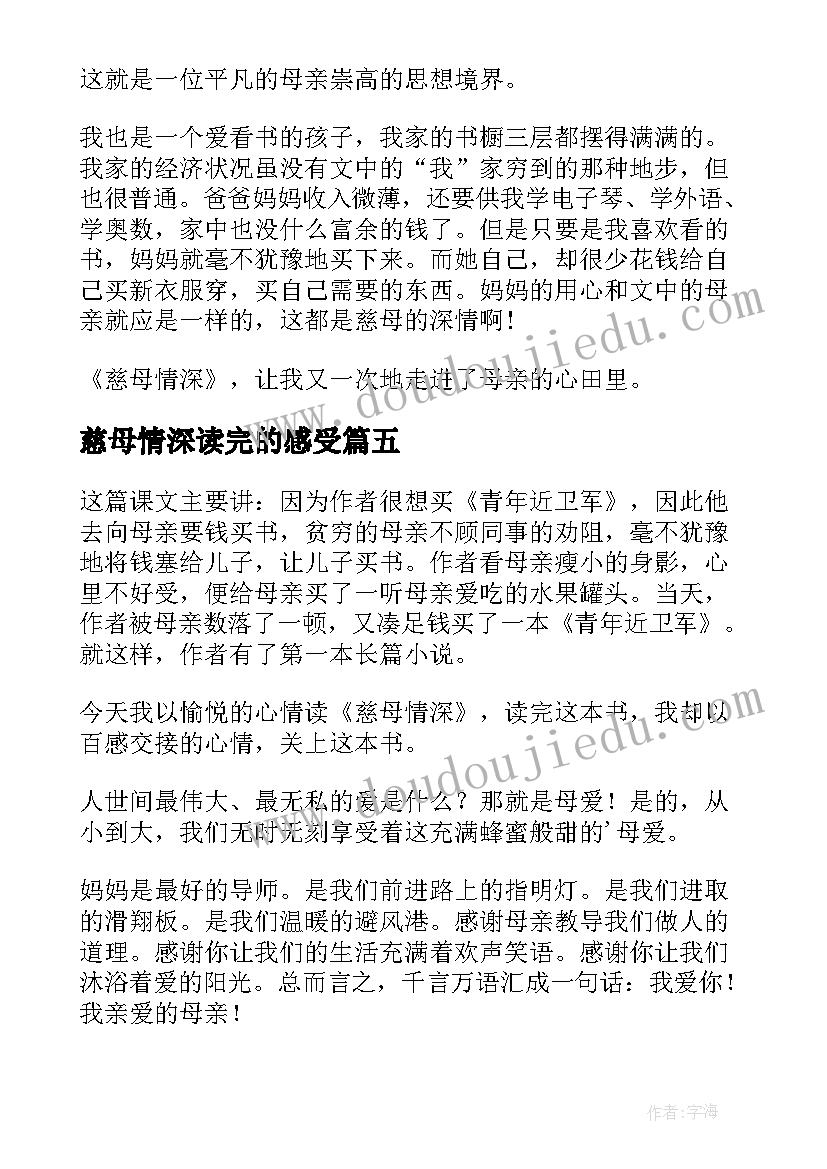 2023年慈母情深读完的感受 慈母情深读后感(大全10篇)