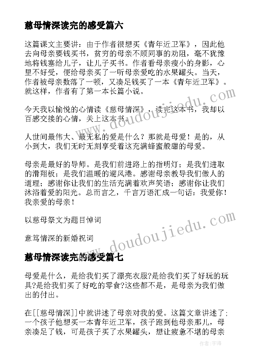 2023年慈母情深读完的感受 慈母情深读后感(大全10篇)