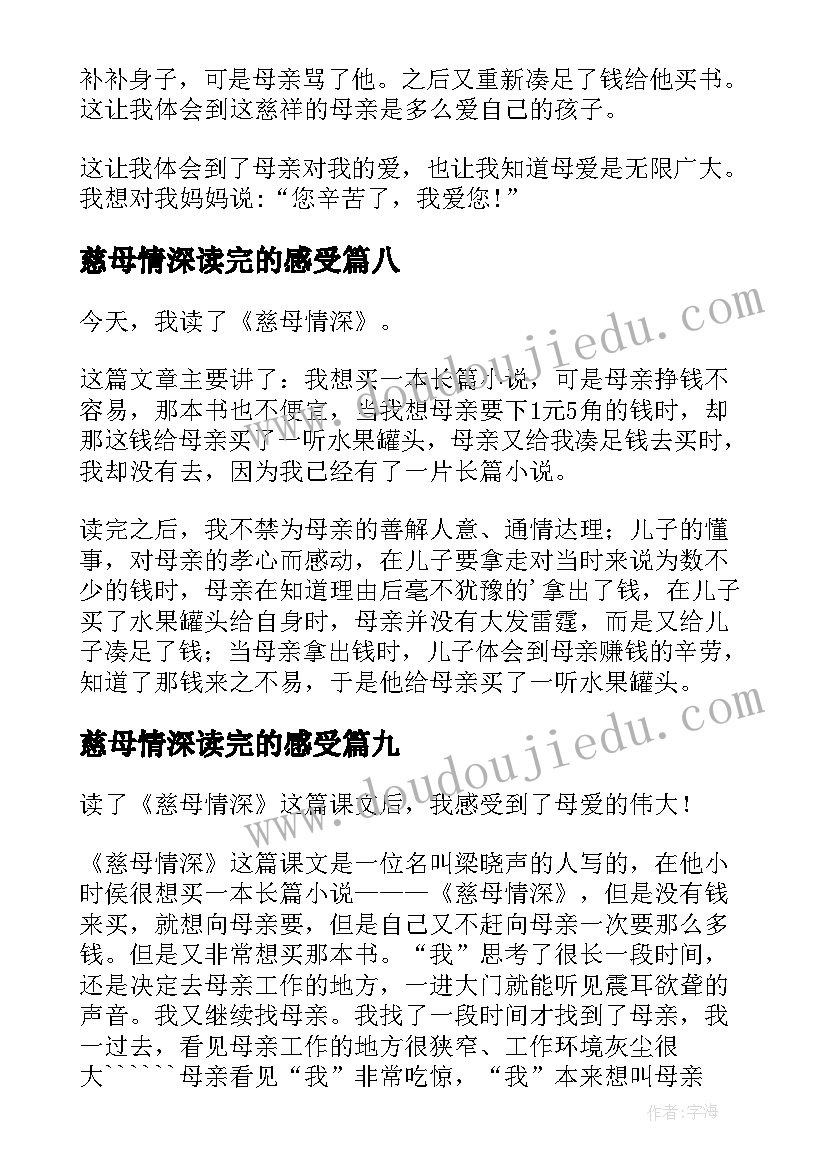 2023年慈母情深读完的感受 慈母情深读后感(大全10篇)