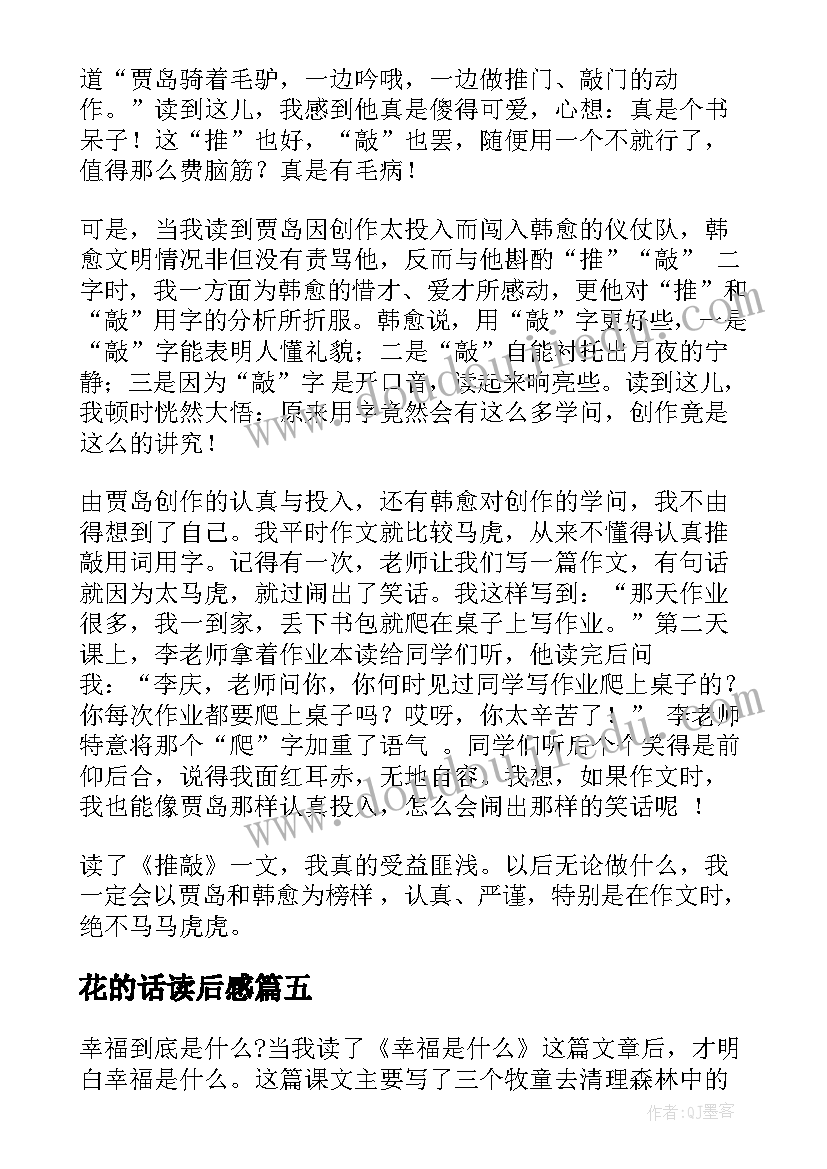 2023年花的话读后感(模板7篇)