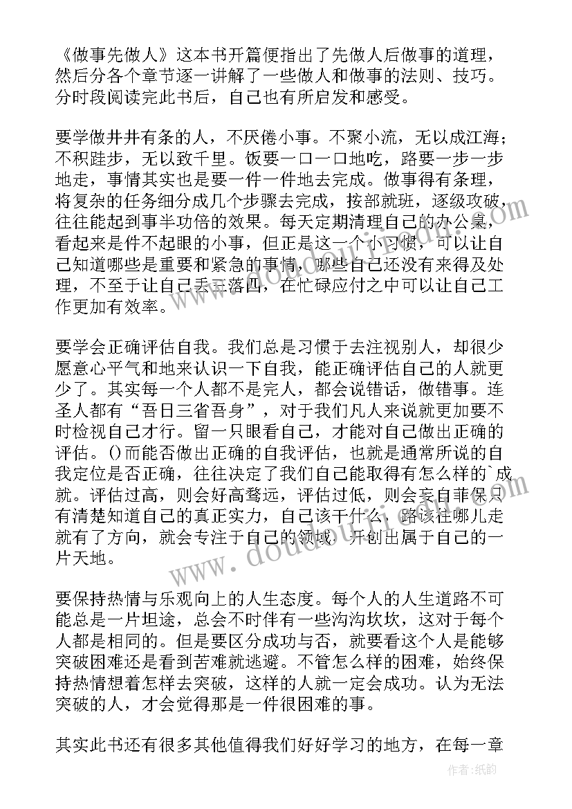 做人有做人的道理 做人与做事读后感(大全5篇)