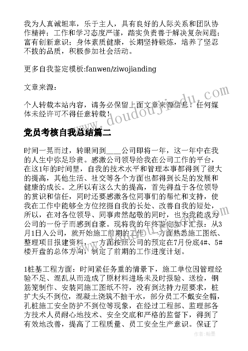 党员考核自我总结(优秀8篇)