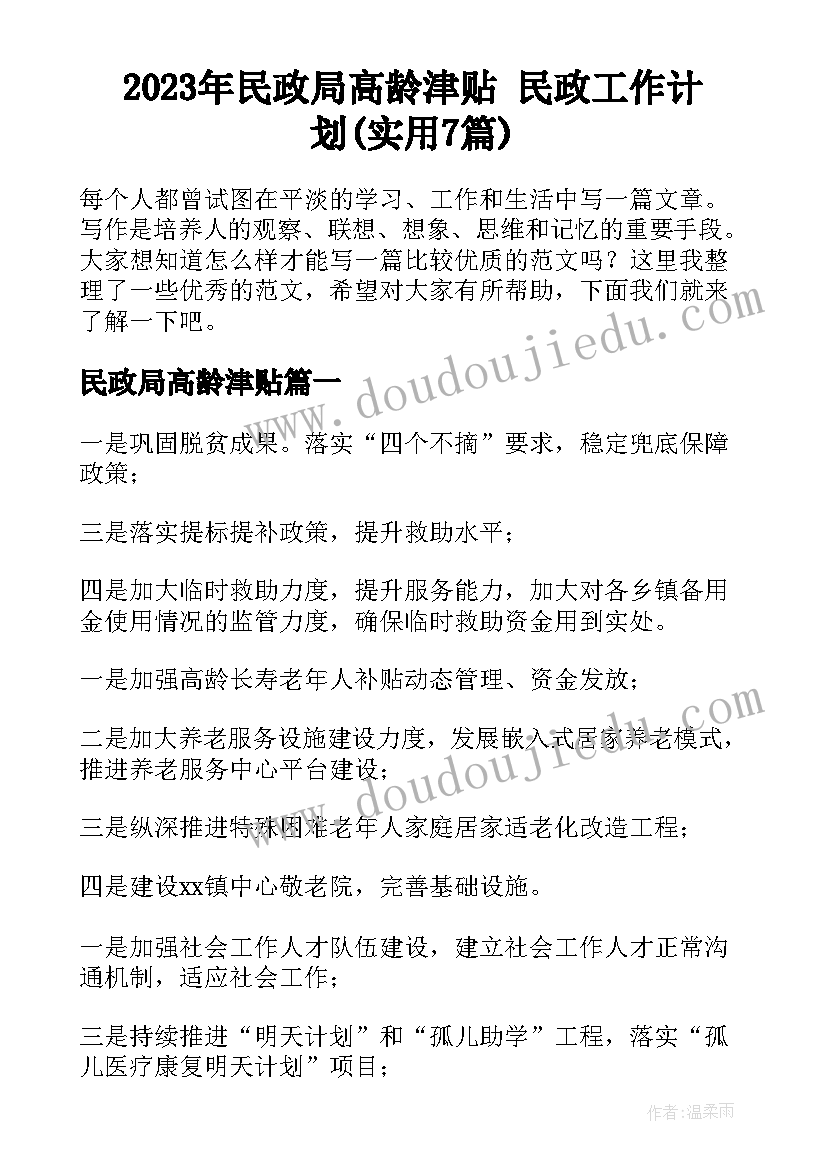 2023年民政局高龄津贴 民政工作计划(实用7篇)