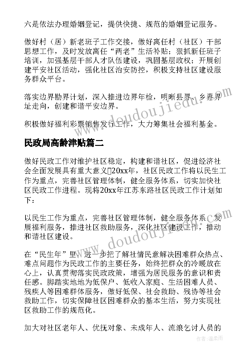 2023年民政局高龄津贴 民政工作计划(实用7篇)