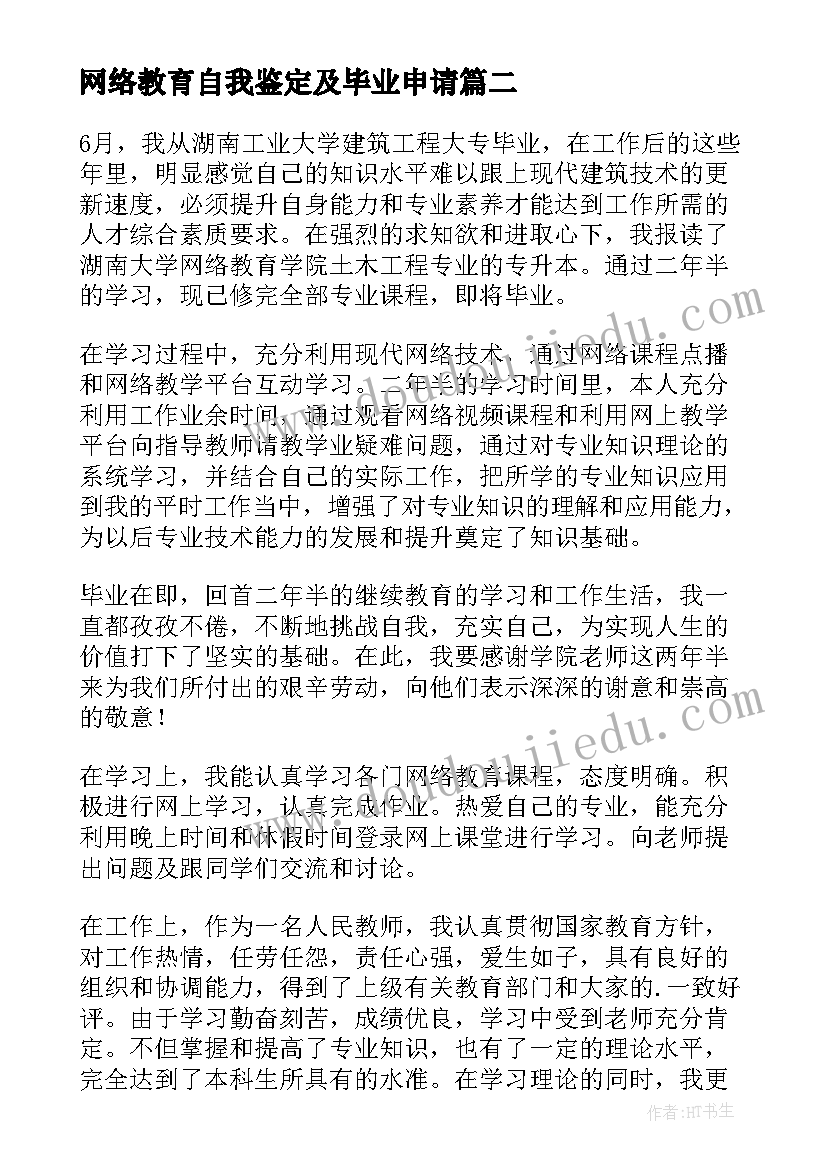 网络教育自我鉴定及毕业申请(优质7篇)